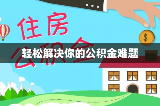 零陵轻松解决你的公积金难题