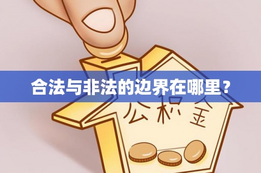 零陵合法与非法的边界在哪里？