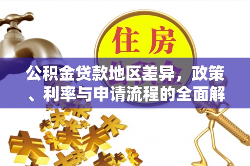 零陵公积金贷款地区差异，政策、利率与申请流程的全面解析