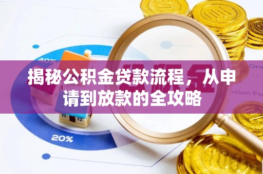零陵揭秘公积金贷款流程，从申请到放款的全攻略