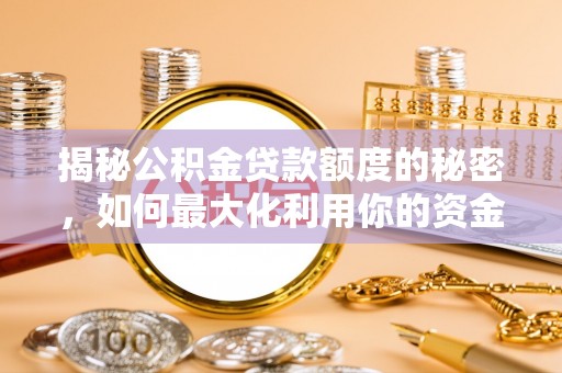 零陵揭秘公积金贷款额度的秘密，如何最大化利用你的资金