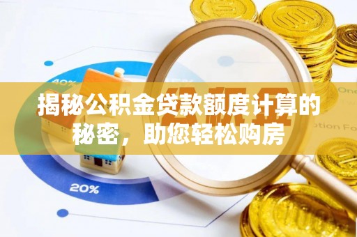 零陵揭秘公积金贷款额度计算的秘密，助您轻松购房
