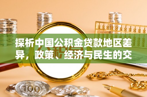 零陵探析中国公积金贷款地区差异，政策、经济与民生的交织影响