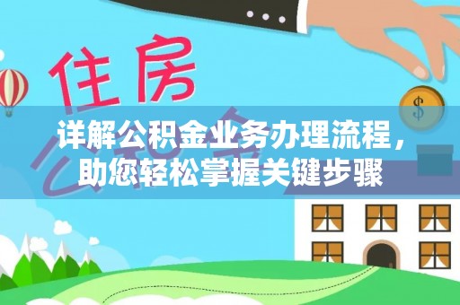 零陵详解公积金业务办理流程，助您轻松掌握关键步骤