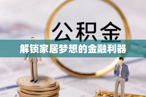 零陵解锁家居梦想的金融利器
