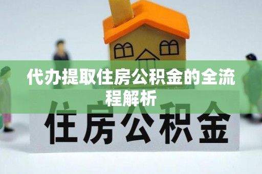 零陵代办提取住房公积金的全流程解析