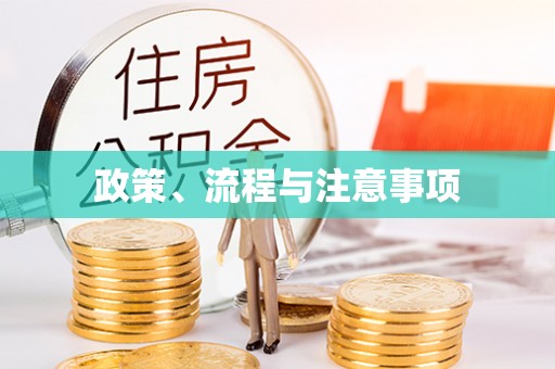 零陵政策、流程与注意事项