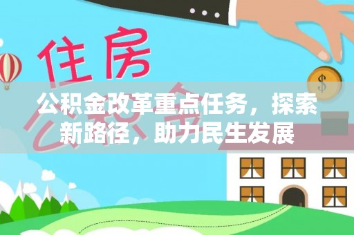零陵公积金改革重点任务，探索新路径，助力民生发展