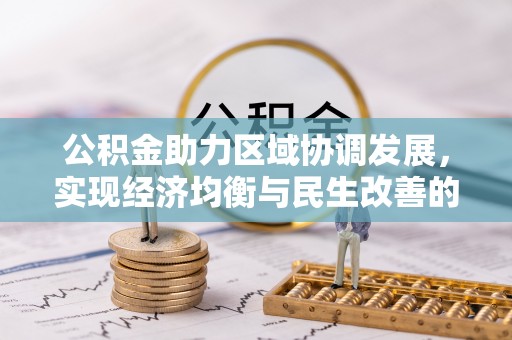 零陵公积金助力区域协调发展，实现经济均衡与民生改善的新路径