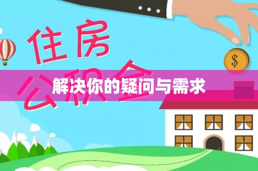 零陵解决你的疑问与需求