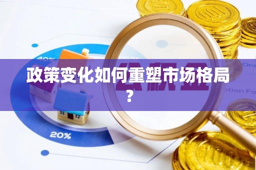 零陵政策变化如何重塑市场格局？