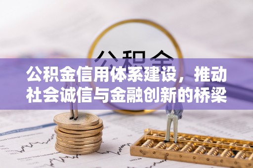 零陵公积金信用体系建设，推动社会诚信与金融创新的桥梁