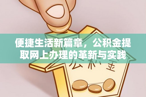 零陵便捷生活新篇章，公积金提取网上办理的革新与实践