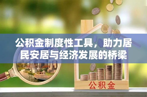 零陵公积金制度性工具，助力居民安居与经济发展的桥梁