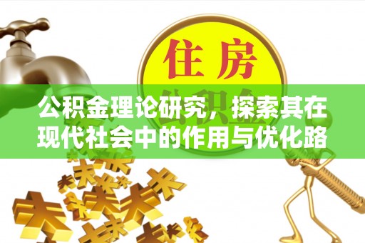 零陵公积金理论研究，探索其在现代社会中的作用与优化路径