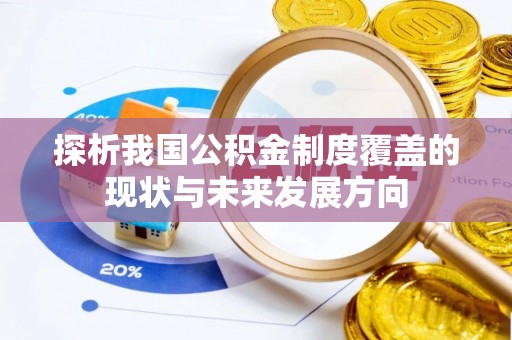 零陵探析我国公积金制度覆盖的现状与未来发展方向