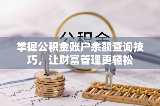 零陵掌握公积金账户余额查询技巧，让财富管理更轻松