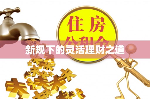 零陵新规下的灵活理财之道