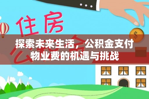 零陵探索未来生活，公积金支付物业费的机遇与挑战