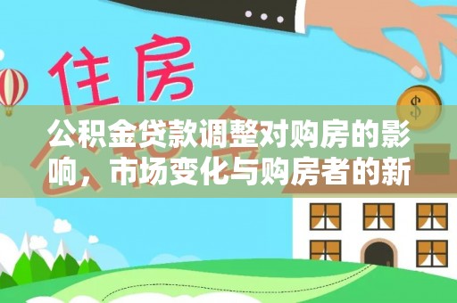 零陵公积金贷款调整对购房的影响，市场变化与购房者的新选择