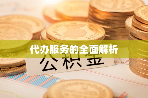 零陵代办服务的全面解析