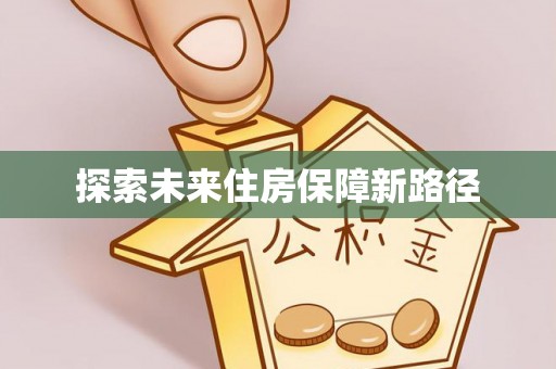 零陵探索未来住房保障新路径