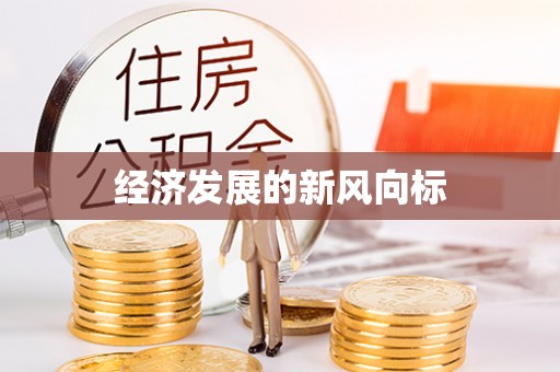 零陵经济发展的新风向标