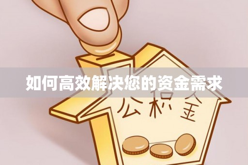 零陵如何高效解决您的资金需求