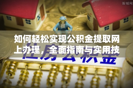 零陵如何轻松实现公积金提取网上办理，全面指南与实用技巧