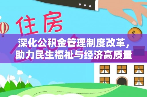 零陵深化公积金管理制度改革，助力民生福祉与经济高质量发展