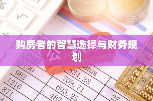 零陵购房者的智慧选择与财务规划