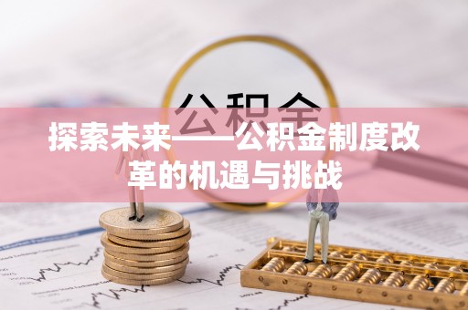 零陵探索未来——公积金制度改革的机遇与挑战