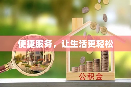 零陵便捷服务，让生活更轻松