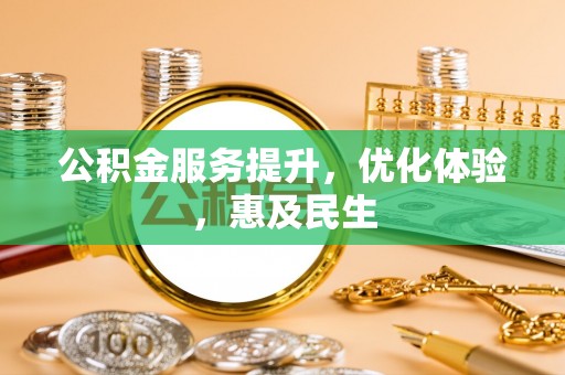 零陵公积金服务提升，优化体验，惠及民生