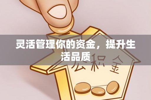 零陵灵活管理你的资金，提升生活品质