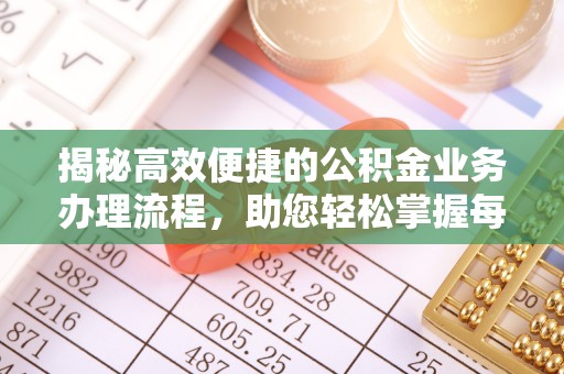 零陵揭秘高效便捷的公积金业务办理流程，助您轻松掌握每一步