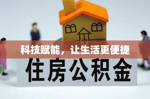 零陵科技赋能，让生活更便捷