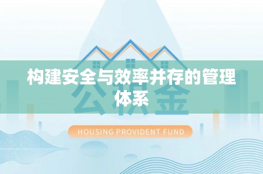 零陵构建安全与效率并存的管理体系