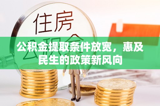零陵公积金提取条件放宽，惠及民生的政策新风向