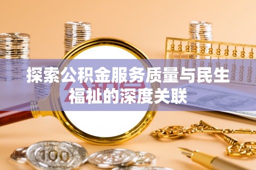 零陵探索公积金服务质量与民生福祉的深度关联