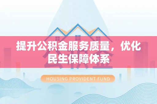 零陵提升公积金服务质量，优化民生保障体系
