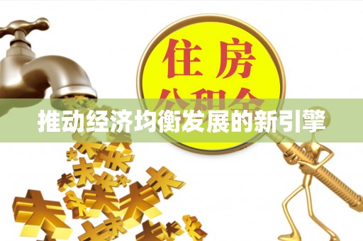 零陵推动经济均衡发展的新引擎