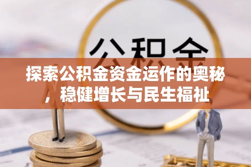 零陵探索公积金资金运作的奥秘，稳健增长与民生福祉