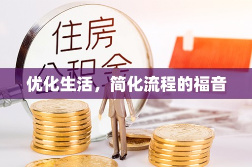 零陵优化生活，简化流程的福音