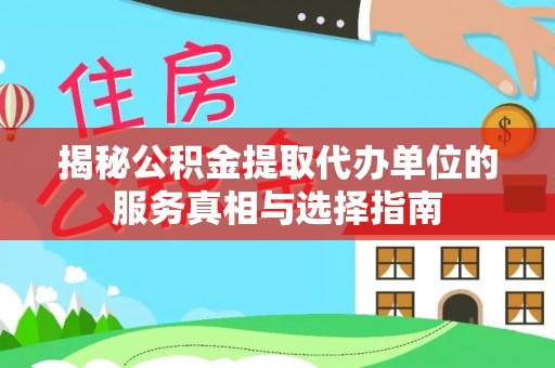 零陵揭秘公积金提取代办单位的服务真相与选择指南