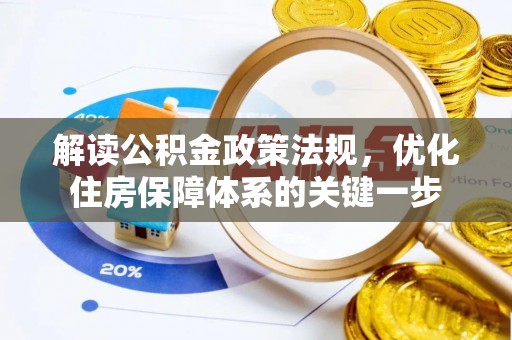 零陵解读公积金政策法规，优化住房保障体系的关键一步