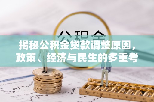 零陵揭秘公积金贷款调整原因，政策、经济与民生的多重考量