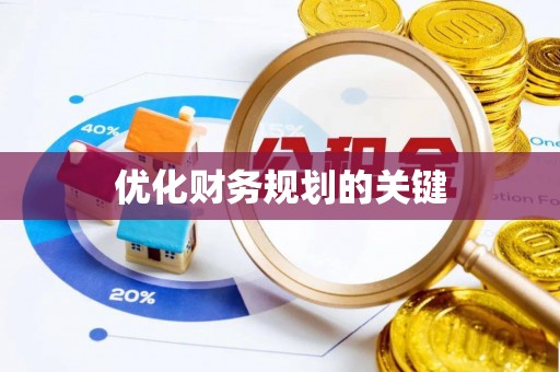 零陵优化财务规划的关键