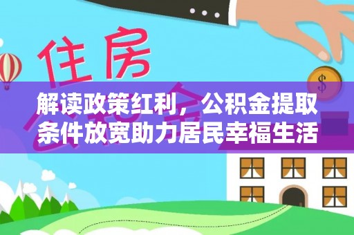 零陵解读政策红利，公积金提取条件放宽助力居民幸福生活