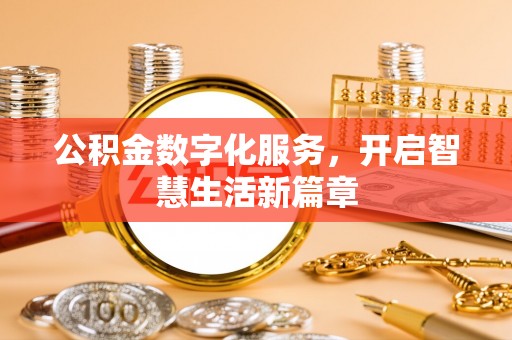 零陵公积金数字化服务，开启智慧生活新篇章